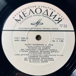 Винтажная виниловая пластинка LP Булат Окуджава, Песни (Стихи И Музыка) (СССР 1976)