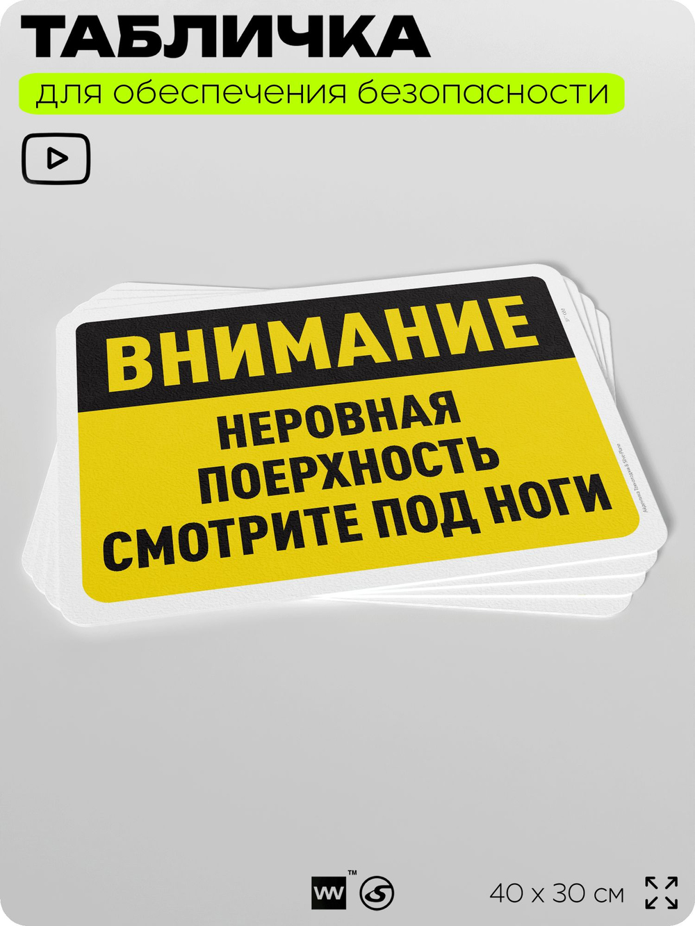Табличка для обеспечения безопасности "Внимание, неровная поверхность", для офиса, по охране труда для предприятия, организаций, 40х30 см, Silver Plane x Айдентика Технолоджи
