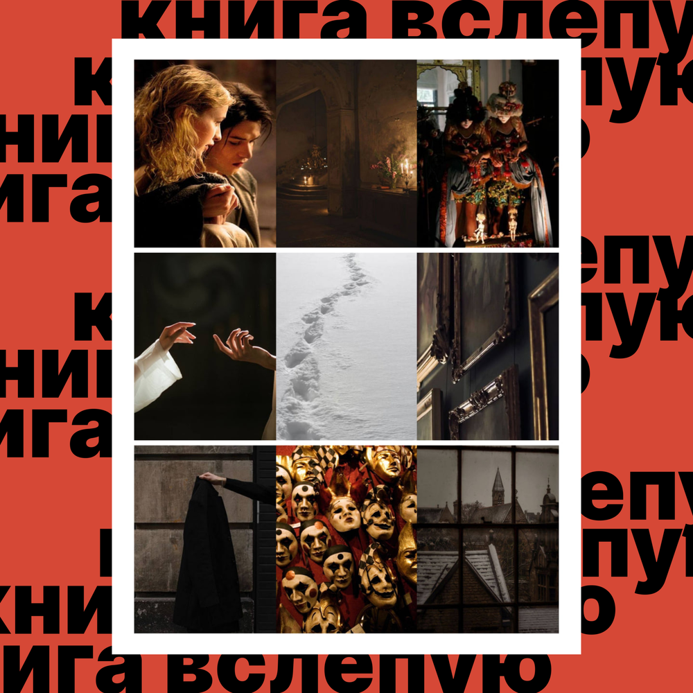 Книга вслепую №5