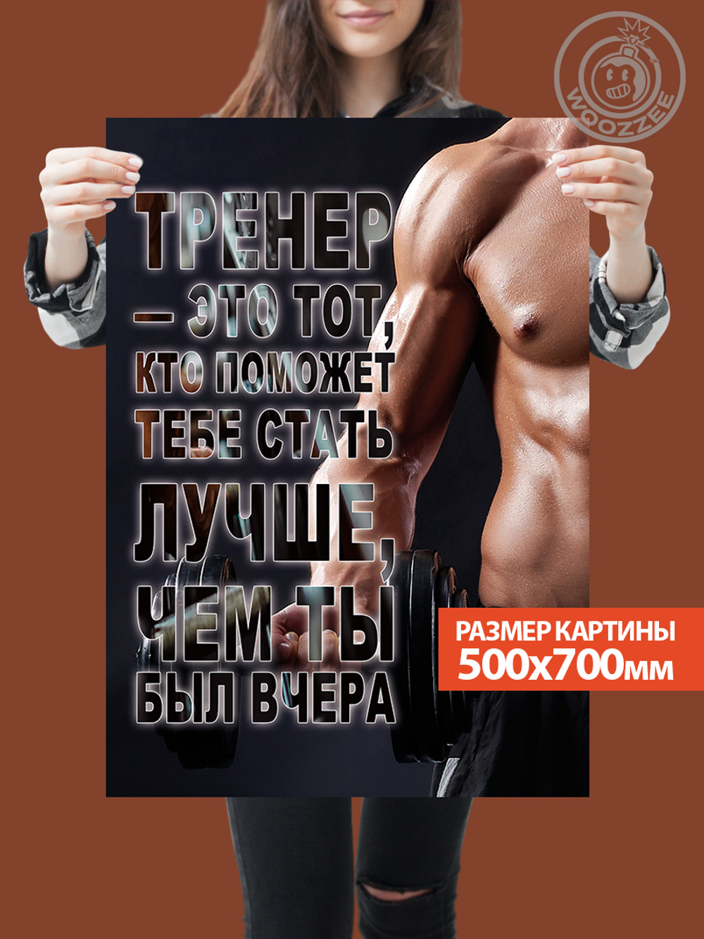 Kартина большая "Тренеру. Вид 2"