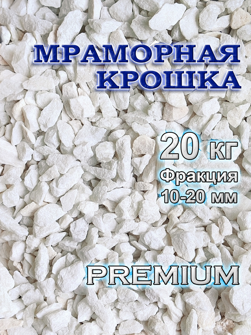 Мраморная крошка декоративный камень 20 кг