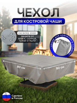 Чехол для костровой чаши 80*80 см, черный