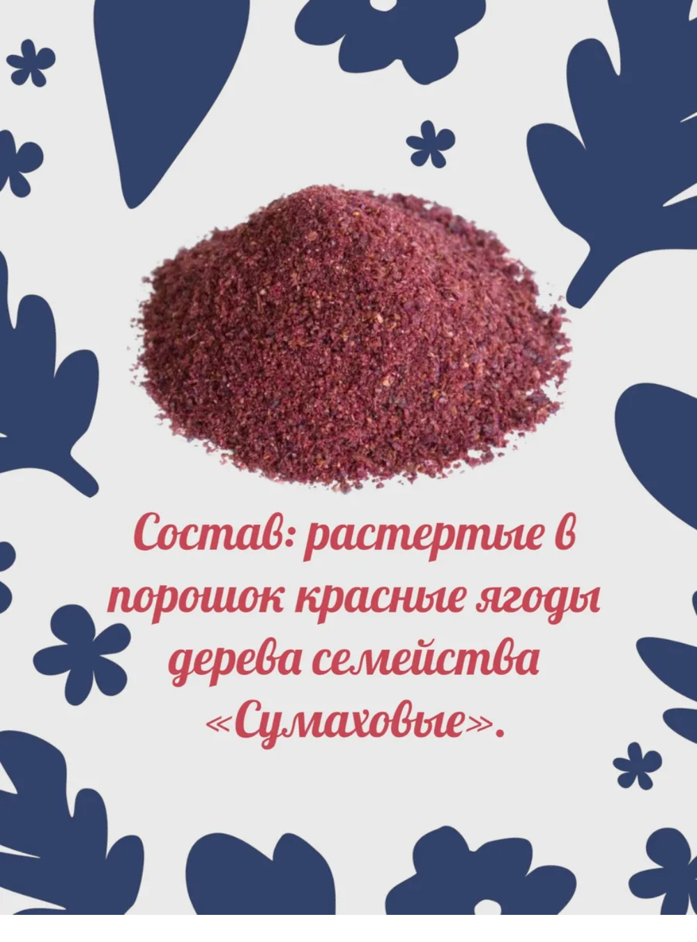 Приправа Сумах , 25 гр