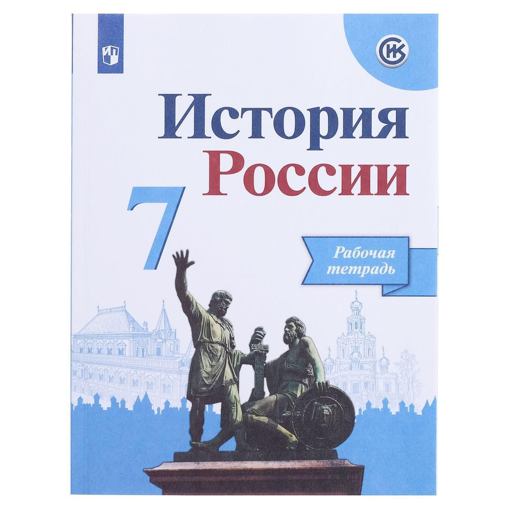 А.А.Данилов. История России. Рабочая тетрадь. 7 класс. ФГОС