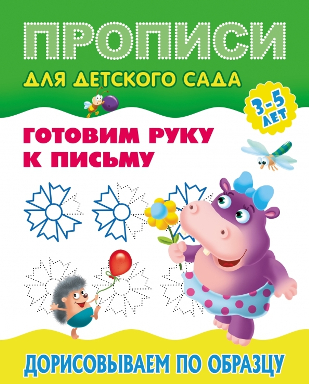 Прописи для детского сада, А5, Книжный Дом "Готовим руку к письму. Дорисовываем по образцу. 3-5 лет", 8стр.