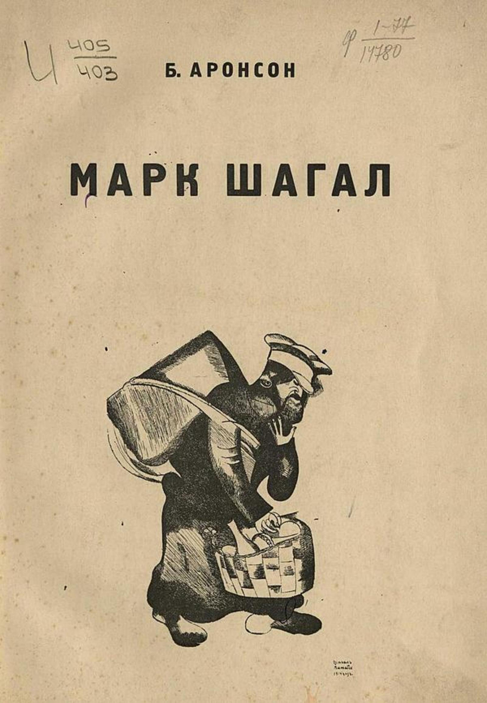 Марк Шагал | Аронсон Борис Соломонович