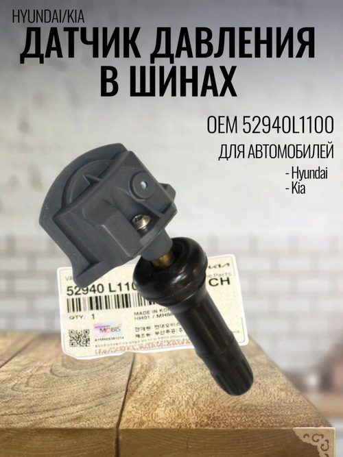 Датчик давления в шинах 52940L1100 для Elantra/Sonata/Seltos