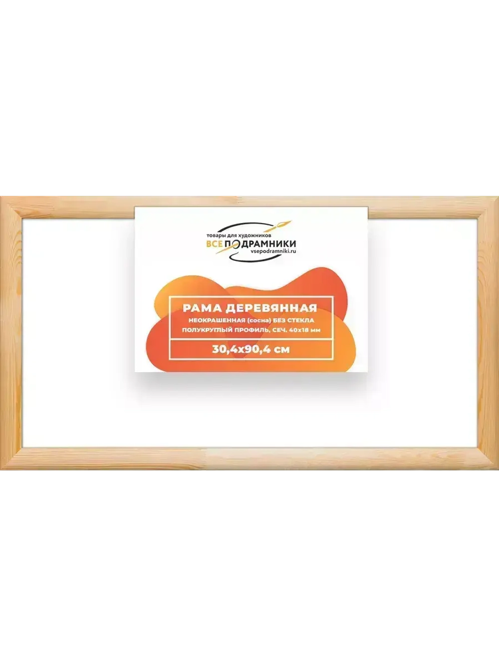 Деревянная рама 30x90 для картин на подрамнике сеч. 40x18
