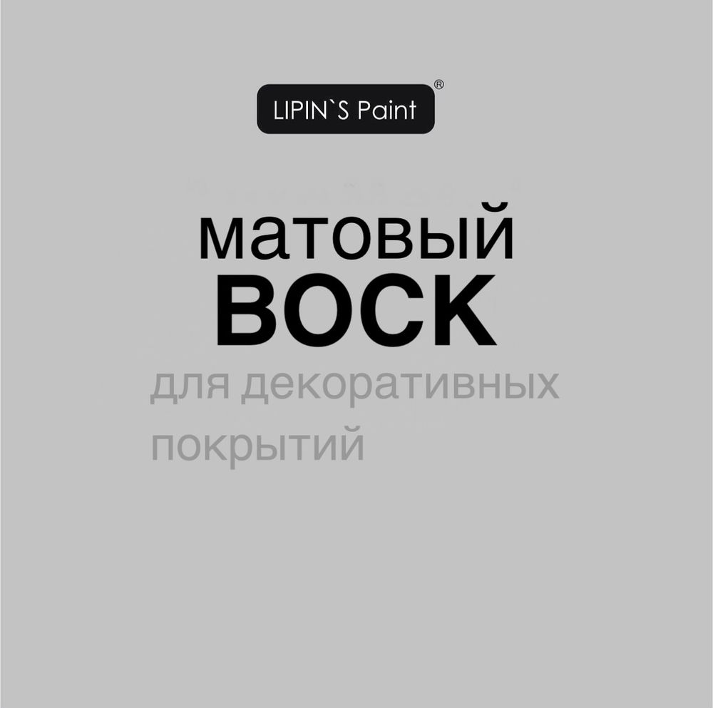 Lipin’s paint Защитный воск для декоративных покрытий