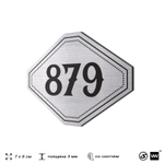 Номерок на дверь квартиры 879, для кабинета, офиса, шильдик 9 х 7 см, серебристый, Айдентика Технолоджи