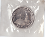 3 рубля 1993 года Сталинградская битва (в запайке) PROOF №3