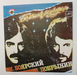 Винтажная виниловая пластинка LP М. Боярский В. Добрынин Большая Медведица 7 дюймов (СССР 1984)