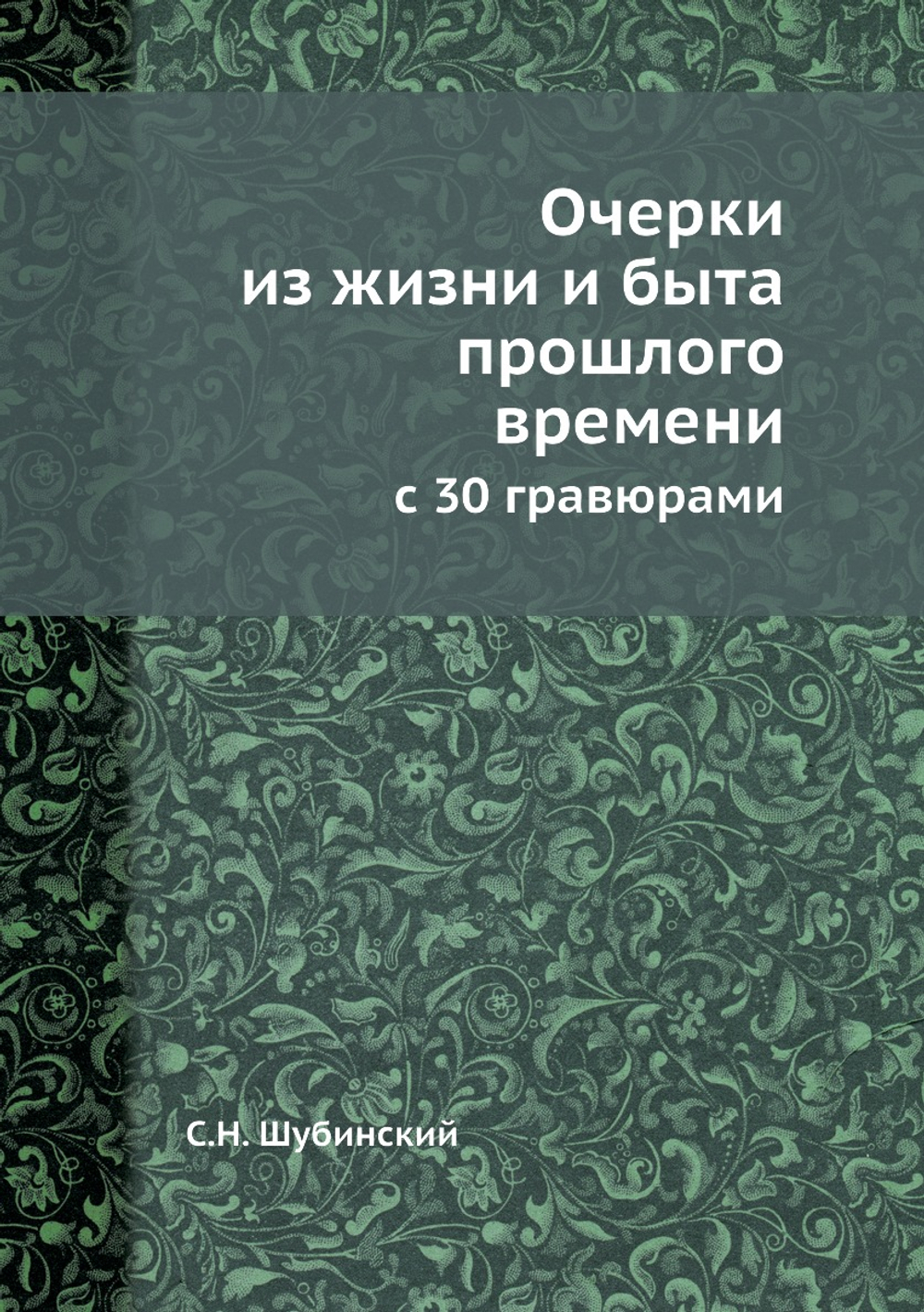 Очерки из жизни и быта прошлого времени. с 30 гравюрами | С.Н. Шубинский