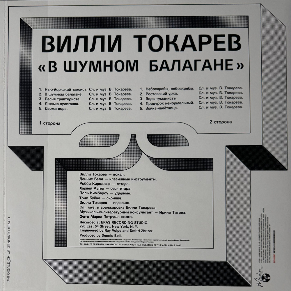 Вилли Токарев ‎– В Шумном Балагане (Россия 2022г.)