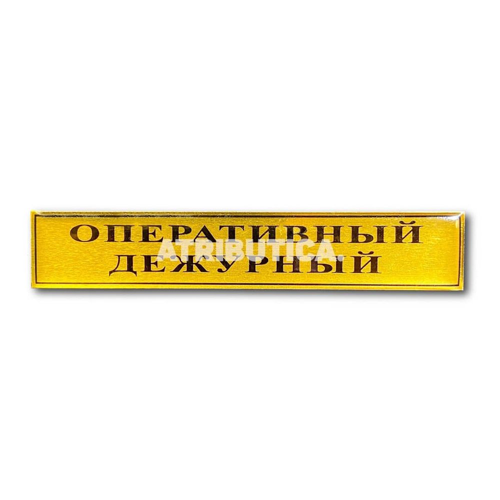 Знак Нагрудный ( Полоса ) Оперативный Дежурный 20х100 мм | ATRIBUTICASTORE.RU