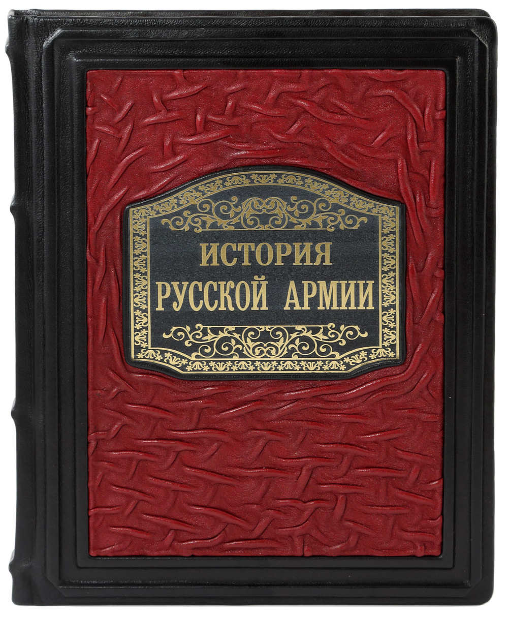 История Русской армии