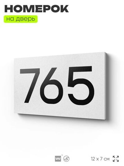 Номер на дверь 765, табличка на дверь для офиса, квартиры, кабинета, аудитории, склада, белая 120х70 мм, Айдентика Технолоджи