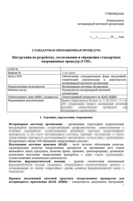 СОП «Инструкция по разработке, согласованию и обращению стандартных операционных процедур ВА»