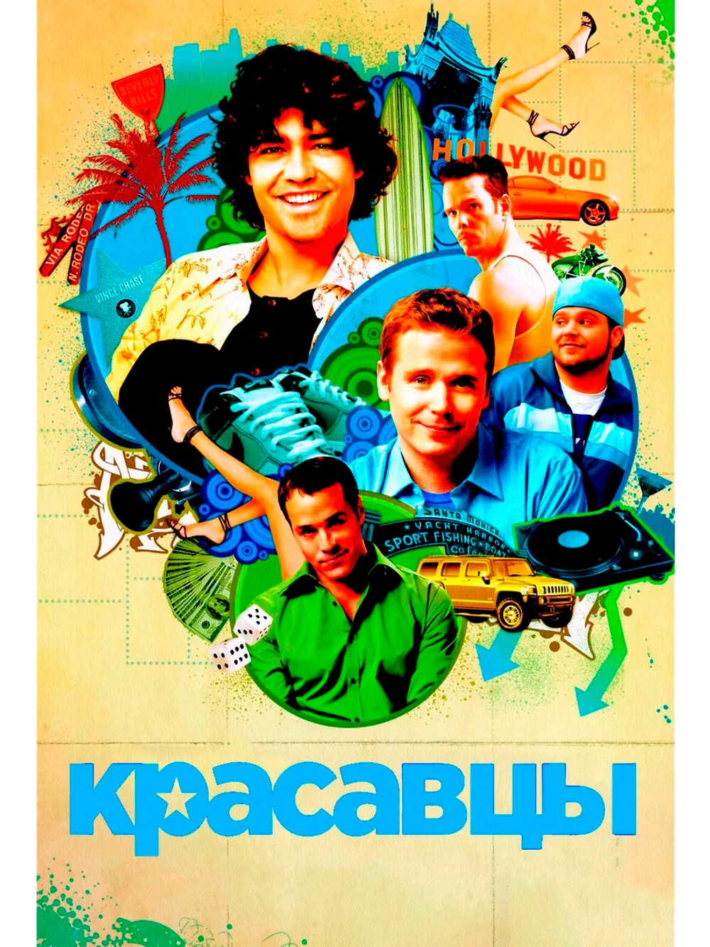 Антураж, Красавцы, 7 сезон (2004-2011) (3 DVD)