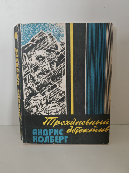 Трехдневный детектив