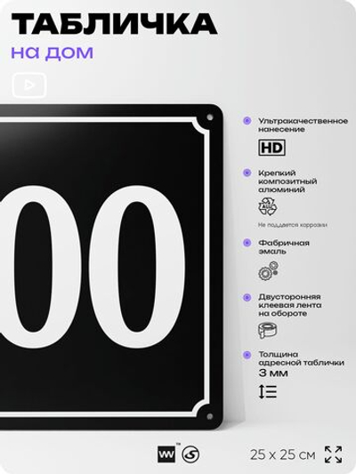 Адресная табличка с номером дома 100, на фасад и забор, черная, 25х25 см, Айдентика Технолоджи