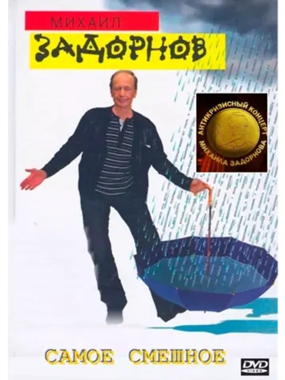 Юмор на DVD - Антикризисный концерт, М. Задорнов (2009).