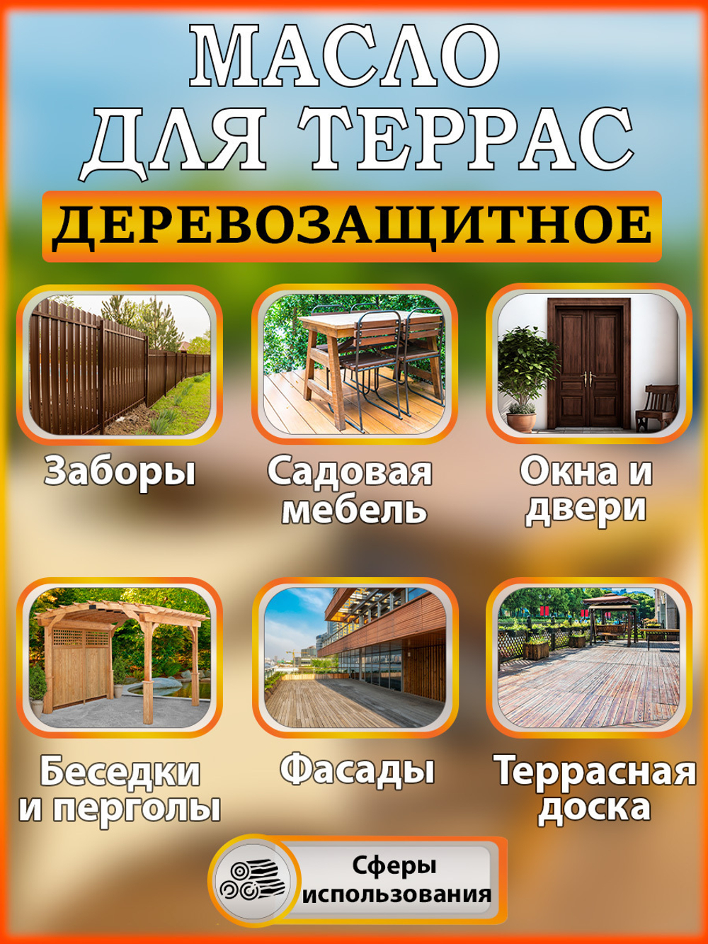 Масло для террас «Вишня»