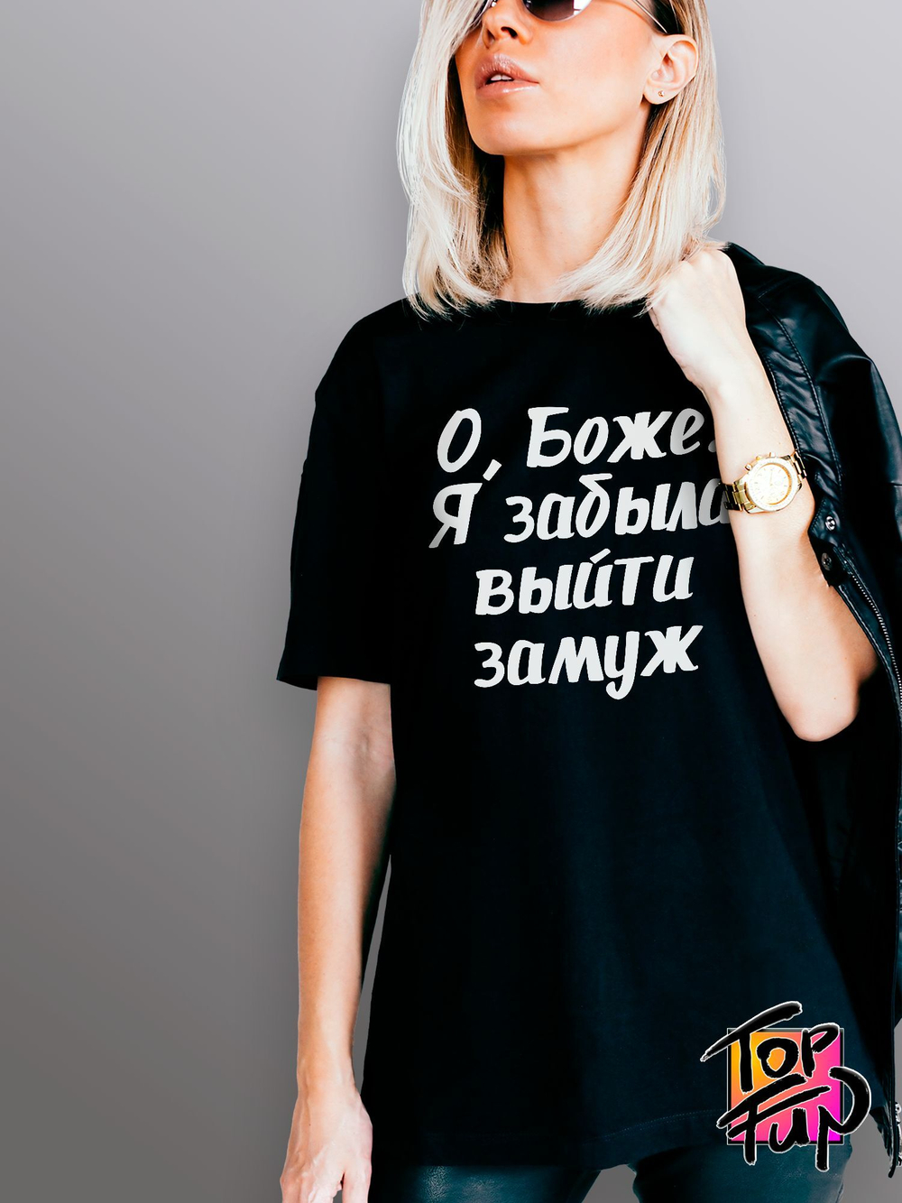 Футболка О Боже я забыла выйти замуж