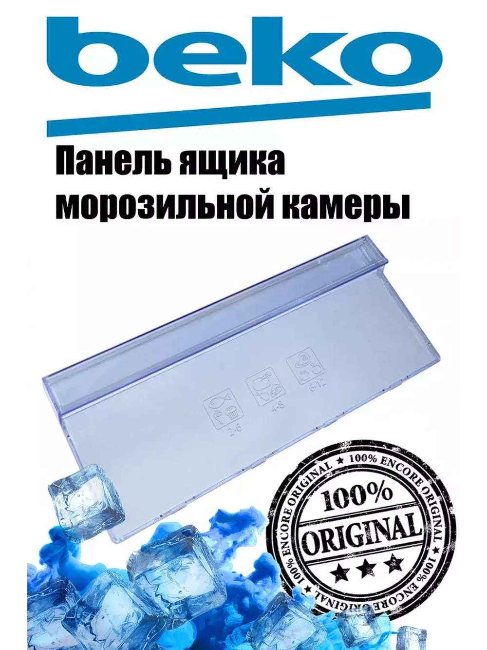 Панель (крышка, щиток) ящика для холодильника Beko 4694441000 Плоская (4694441200)