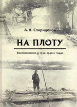 На плоту.