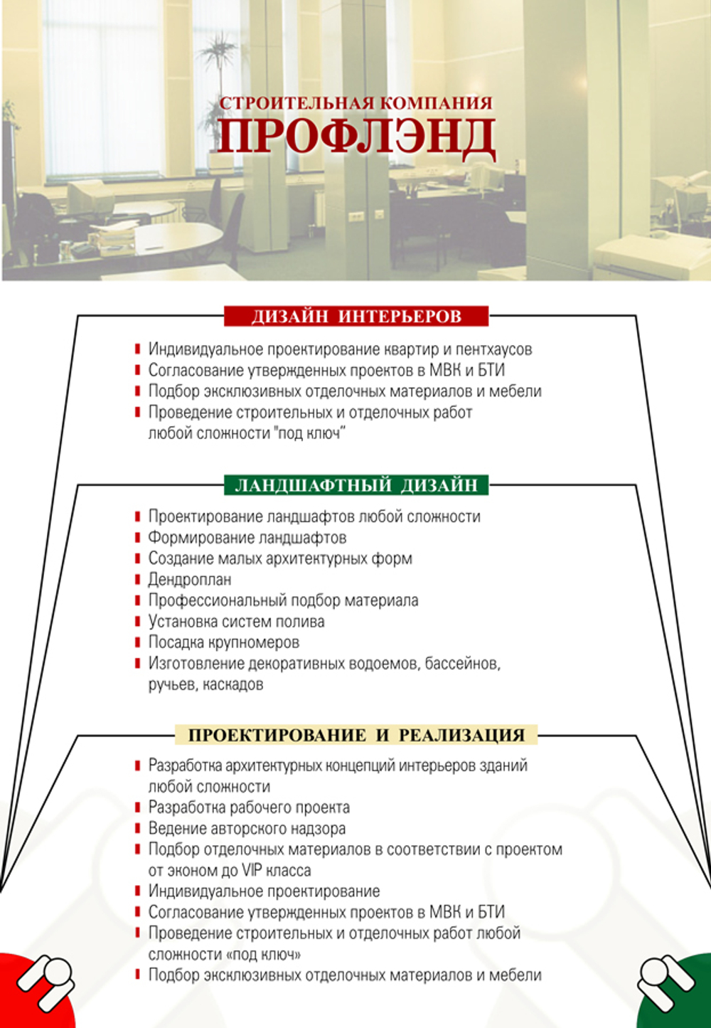 Листовка "Профлэнд"