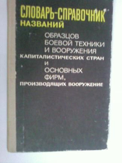Словарь-справочник названий образцов боевой техники и вооружения капиталистических стран и основных фирм, производящих вооружение