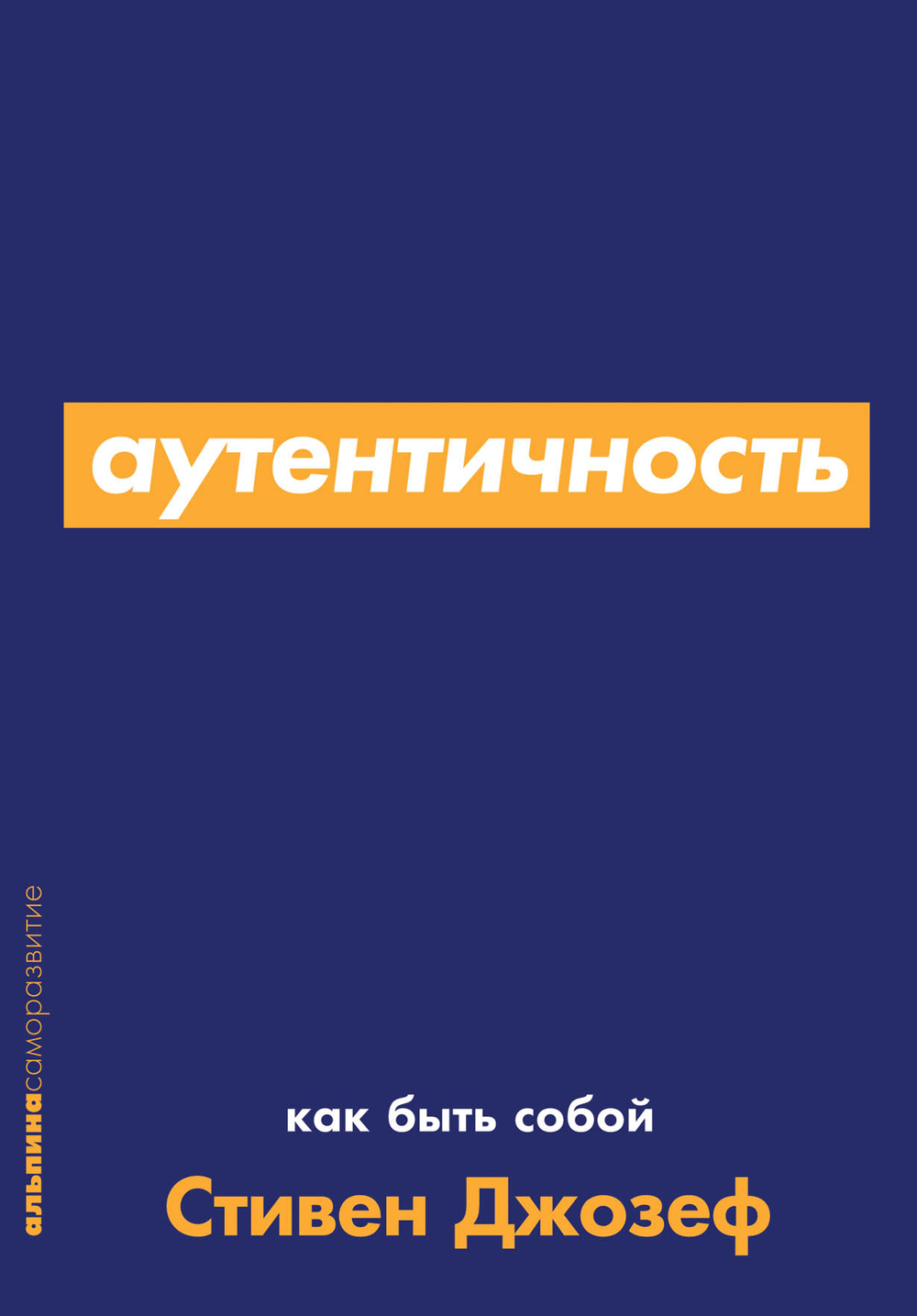 Аутентичность. Как быть собой. Стивен Джозеф
