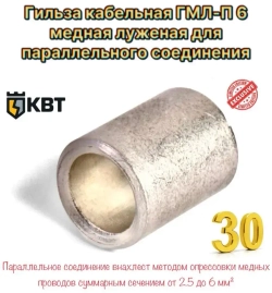 Гильза кабельная ГМЛ-П 6 медная луженая для параллельного соединения 30 шт