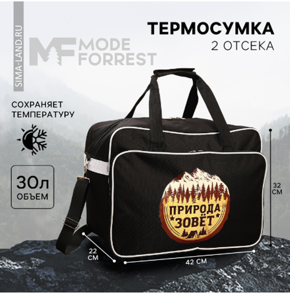 Термосумка «Природа зовёт», 30 литров