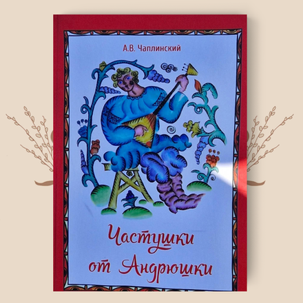 Частушки от Андрюшки. А.В. Чаплинский