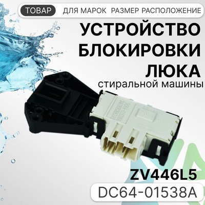 УБЛ СМА для стиральной машины Samsung DC64-01538A ZV446L5
