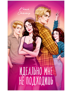 Идеально мне не подходишь