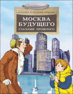 Москва будущего глазами прошлого