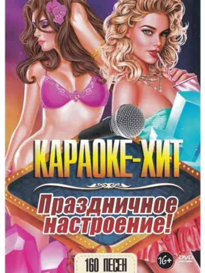 Праздничное настроение (2 DVD) (Караоке DVD)