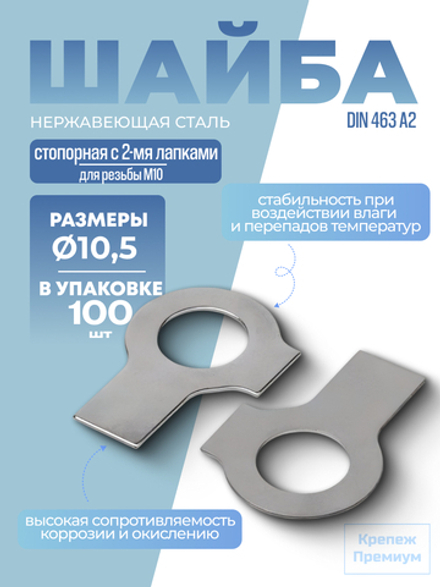 Шайба DIN 463 А2 10,5 стопорная с 2-мя лапками в упак 100 шт