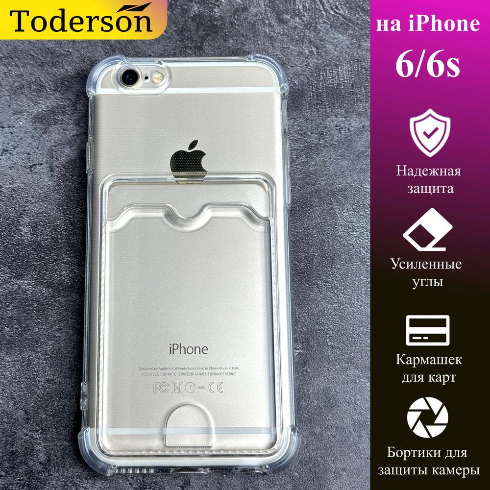Чехол на iPhone 6 / 6S / с карманом для карт и защитой углов / прозрачный
