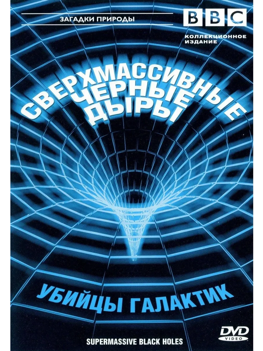 BBC: Сверхмассивные черные дыры (2000) (КИНО USB)