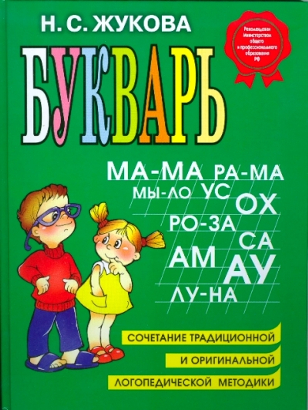 Букварь, изд.: Эксмо, авт.: Жукова Н.С., серия.: Логопед Надежда Жукова