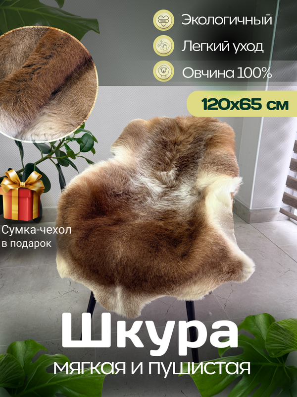 Шкура коврик меховой прикроватный овчина, 120х65 см.