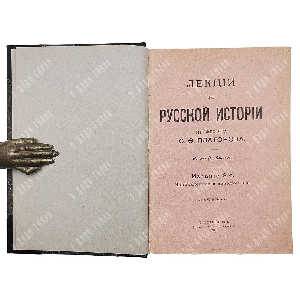 [Прижизненное] Платонов С. Ф. Лекции по русской истории. — СПб.: Изд. И. Блинова, 1913