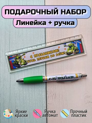 Подарочный набор линейка+ручка "С днем защитника Отечества"