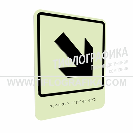 Тактильно-визуальный знак Е.6 с шрифтом Брайля "Направо вниз". ПВХ 3 мм. Фотолюминисцентная
