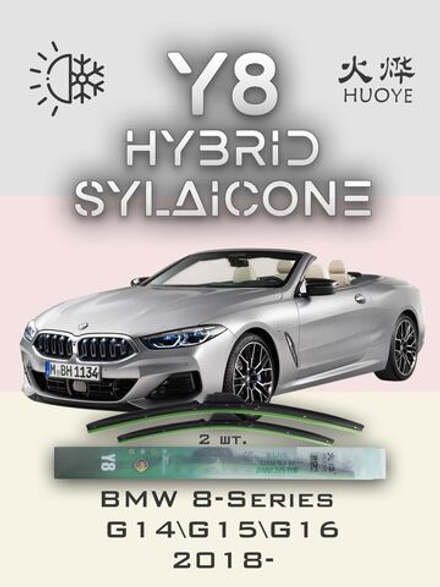 Щетки стеклоочистителя HUOYE Y8 650/400 мм на BMW 8Series | Push button