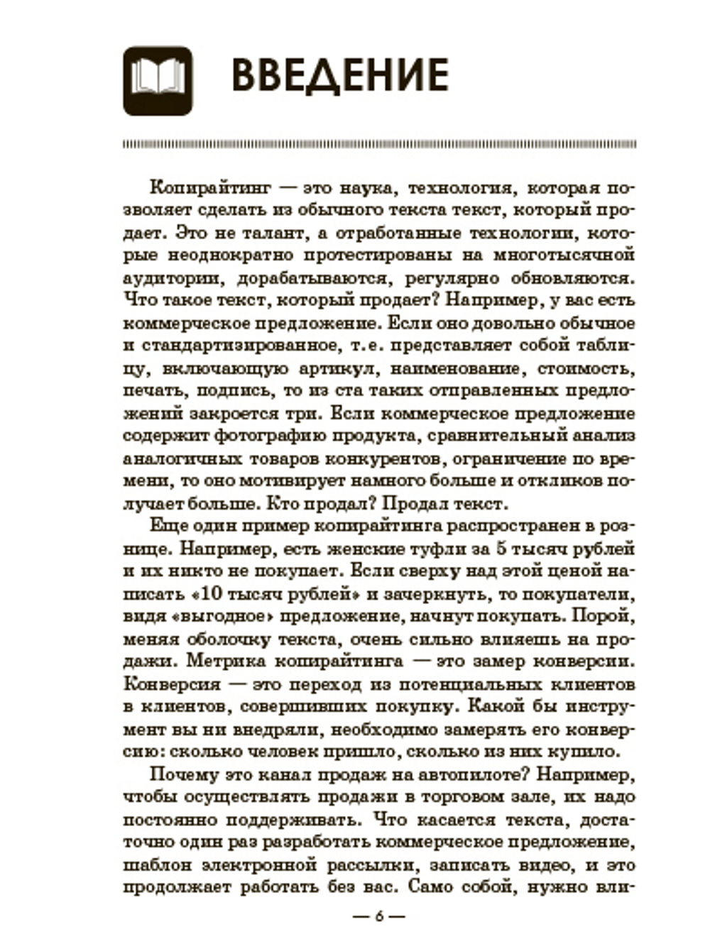 Тексты, которые продают. 9 современных инструментов маркетинга